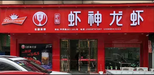 温州加盟店
