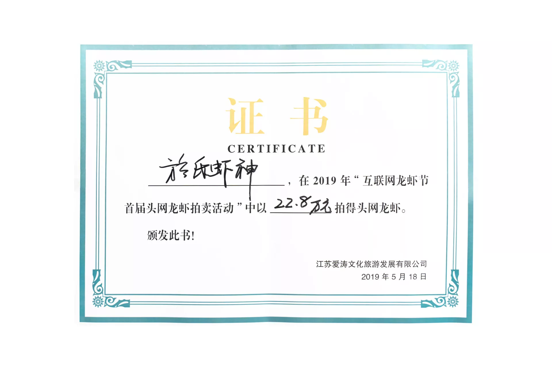竞拍头网龙虾证书