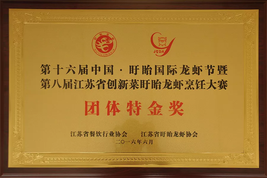 团体特金奖