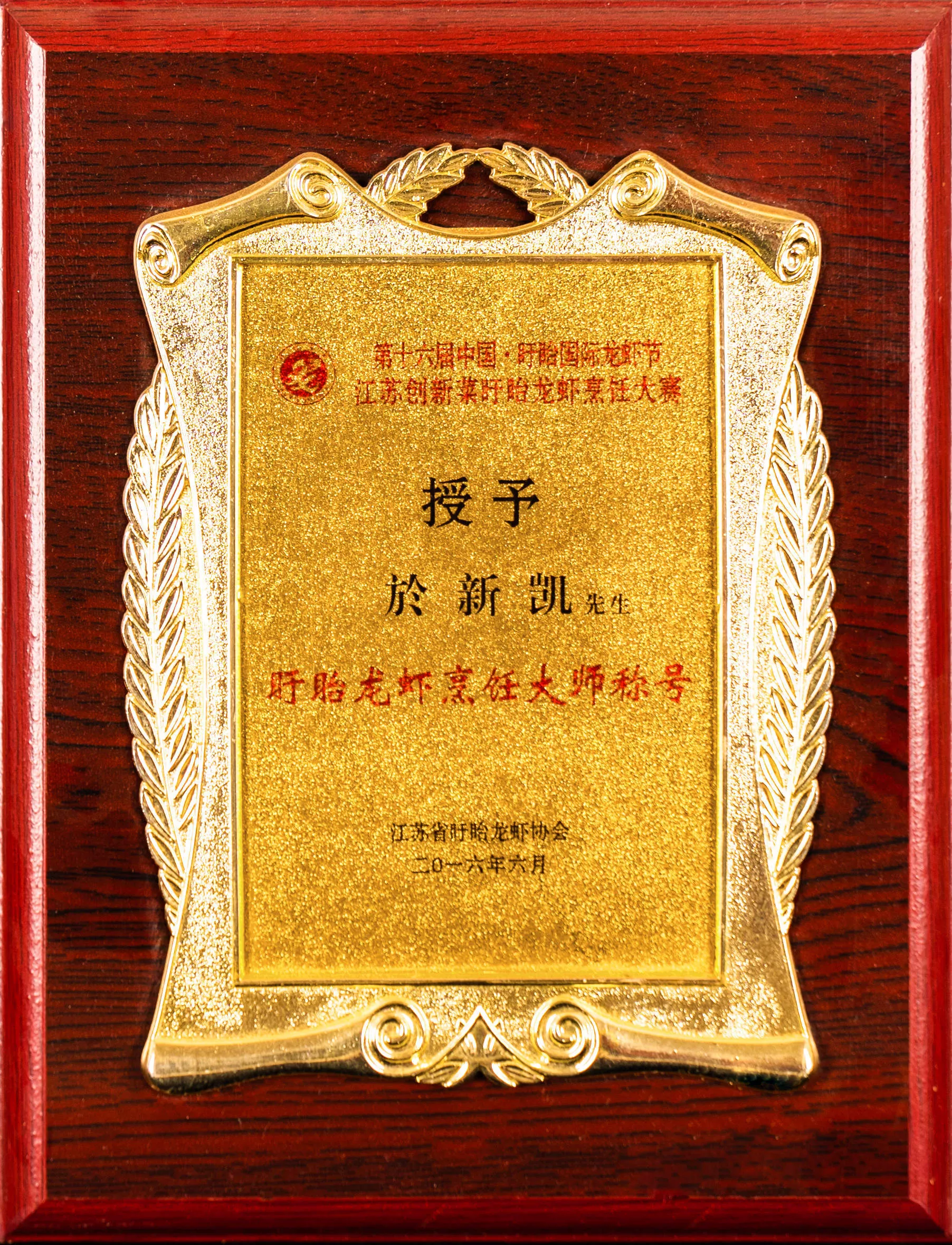 烹饪大师虾神於新凯