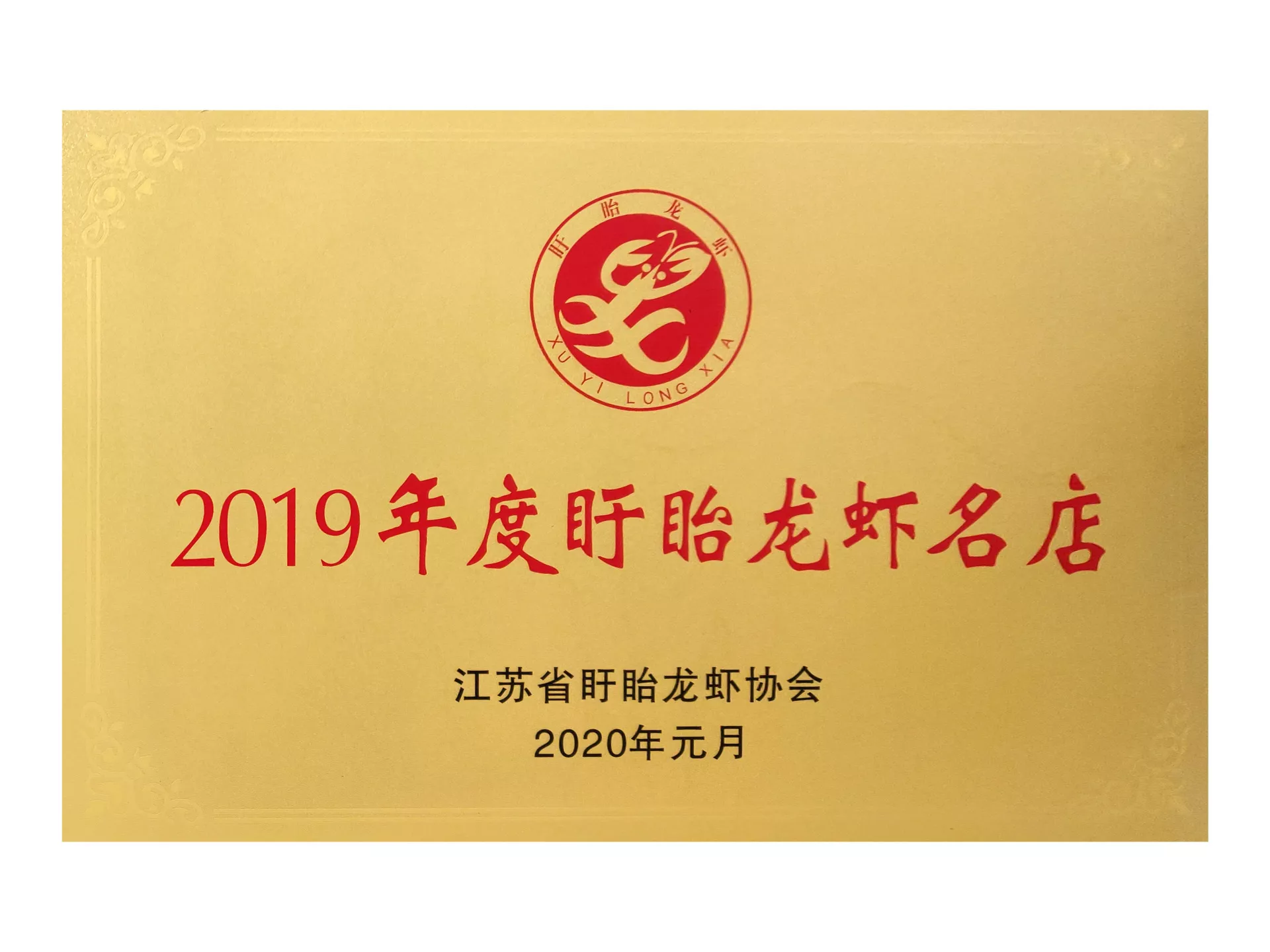 2019年度盱眙龙虾名店