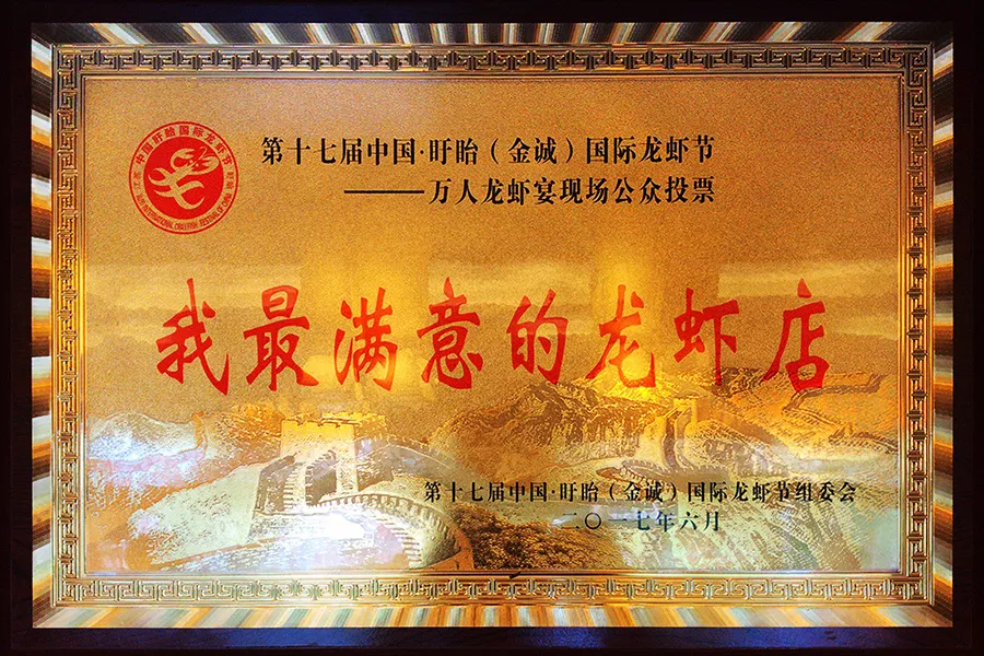 我最满意的龙虾店