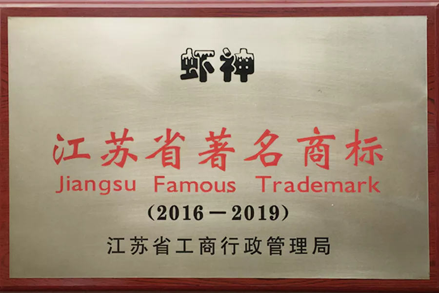 江苏省著名商标